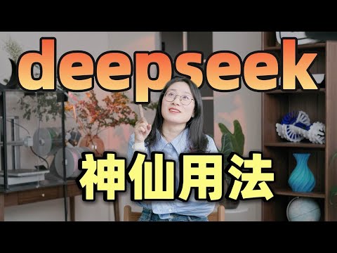 最容易上手的DeepSeek教程，1分钟搞定PPT/思维导图/剪辑！效率开挂！摆脱卡顿/我的DeepSeek终极操作流！