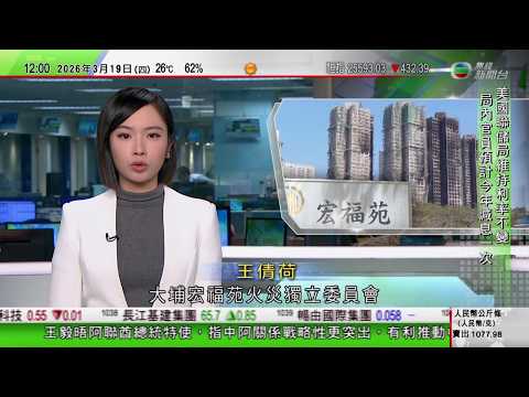 TVB午間新聞｜宏福苑火災聽證會｜證據顯示有人吸煙起火源頭為煙頭 消防設施因人為因素失效｜美以襲伊朗｜伊朗視波斯灣多國能源設施為報復目標 情報部長哈提卜遇襲亡｜高市早苗抵達華盛頓｜TVB News