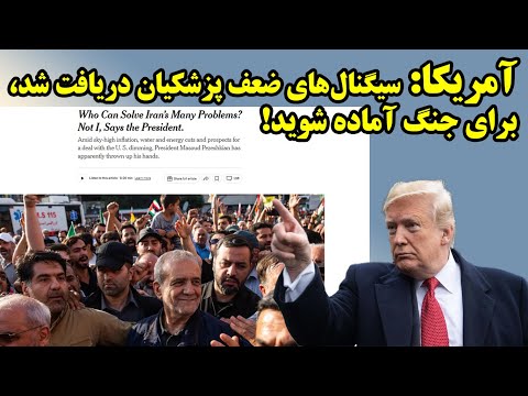 خوانش خطرناک آمریکا از علامت های پزشکیان برای جنگ و تحریم بیشتر