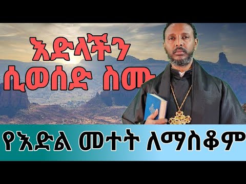    እድል እንዴት ይወሰዳል | እድላችንን እንዴት እናስመልስ ? የእድል መተት  በመምህር ተስፋዬ አበራ   የህልም ፍቺ በመምህር ተስፋዬ አበራ |