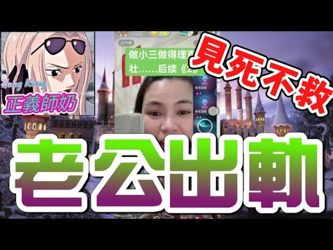 人夫為小三「放棄親生仔」❗️原配懷孕6個月被車拖行流產🚗 奶奶報警反告流產媳婦？💔#小元姐姐 #小元情感分享 #廣東話 GZ 7 25 NI A2 GZ 7 6 B   #老公出軌  #奶奶護短