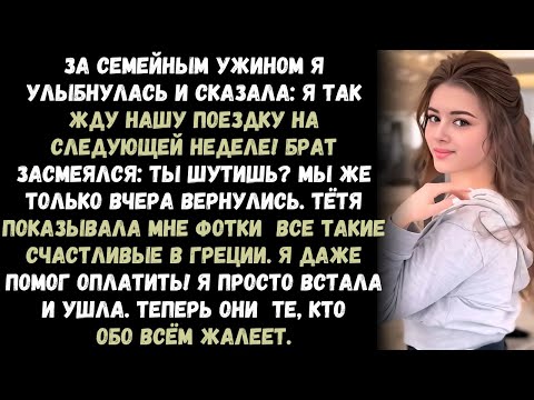 На семейном ужине я улыбнулась и сказала: «Я так рада нашей поездке на следующей неделе!»