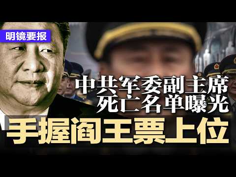 中共军委副主席死亡名单曝光：手握阎王票上位；天津高官火了！饭局多次妄议习被录音，直接进秦城；川普深夜宣布暂缓对伊打击5天；突发：纽约机场飞机与消防车正面相撞，2死70伤 | #明镜要报20260324