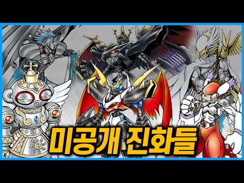 A comprehensive look at all the Power Digimon evolutions that were not revealed in the anime.
