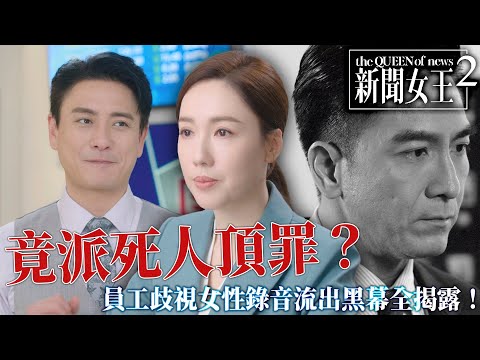 新聞女王2｜良心去哪？員工歧視女性錄音流出，黃宗澤竟派死人頂罪？錄音曝光，腥羶黑幕連環爆！｜佘詩曼｜黃宗澤｜李施嬅｜高海寧｜王敏奕｜馬國明｜2025港劇精華｜TVB 劇集