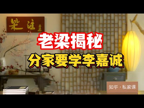 《老梁故事会》255億美元家產15分鐘分完，兄弟零撕逼！老梁拆解李嘉誠教科書級分家：長子李澤鉅穩接2000億港鐵帝國#老梁故事匯 #李嘉誠分家教科書 #李澤鉅接班長實 #李澤楷並購自由現金