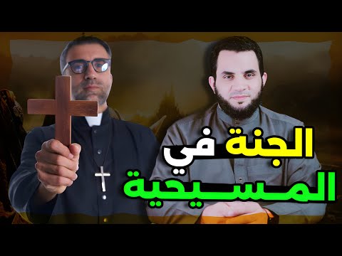 الجنة وحوار مع عزت المسيحي || هل في المسيحية نعيم جسدي ؟ || عمرو نور الدين