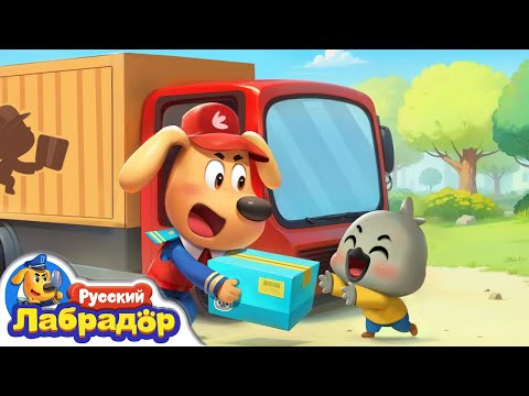 📦Курьер | 🔮Герой в жизни | 🔍Новый эпизод для детей | 🎒Образовательный мультик | Шериф Лабрадор