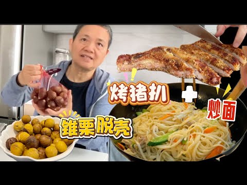 选择好猪肉  美味烤猪扒+炒面  烤锥栗完整脱壳 【Garden Time 田园生活分享】2025 10