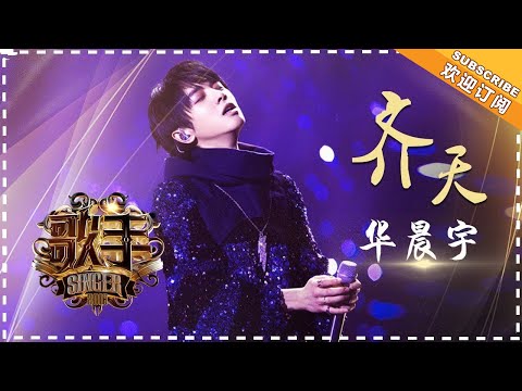 【纯享】#华晨宇  炸裂开唱《齐天》：他用极具侵略性的声线破除宿命枷锁，让齐天大圣的反叛精神在炸裂旋律中浴火重生 | 歌手2018 第4期 | Singer2018 | Mango TV