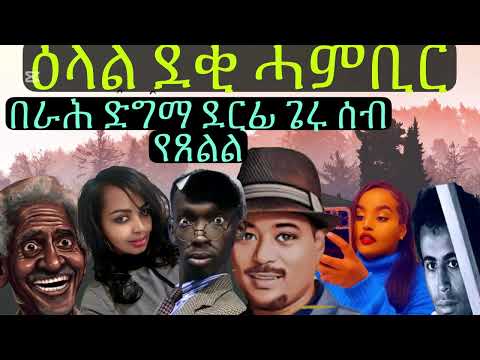 Eritrean Tiktokers Deki Hambir ( ደቂ ሓሜቢር) ድግማ ደርፊ ብ በራሕ
