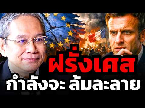 ฝรั่งเศสกำลังจะล้มละลาย ! ทุกอย่างสายเกินแก้แล้ว ? (ทวีสุข ธรรมศักดิ์)