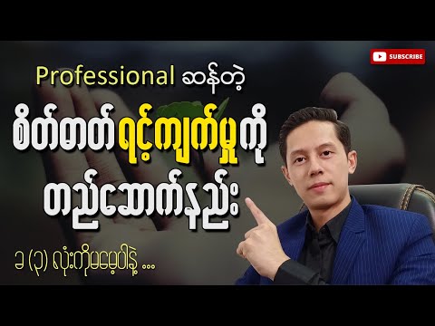 Professional ဆန်တဲ့ စိတ်ဓာတ်ရင့်ကျက်မှုကိုတည်ဆောက်ခြင်း