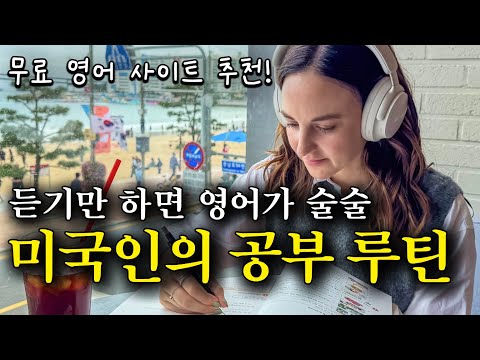 미국인이 밥 먹듯이 쓰는 생활영어표현 | 영어공부용 무료 사이트, 공부 노하우 공유드려요! | 미드보다 효과적인 브이로그 영어표현