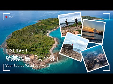 香港有個世外桃源！絕美離島「東平洲」Vlog｜兩日一夜環島看奇石，竟是潛水天堂！(附廣州出發交通) 4k HDR
