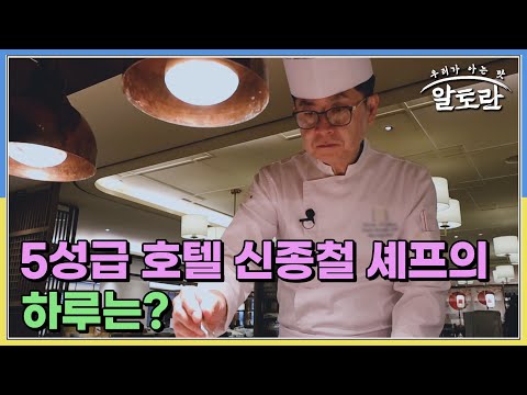 서울 5성급 호텔 신종철 총괄 셰프의 하루는? MBN 250824 방송