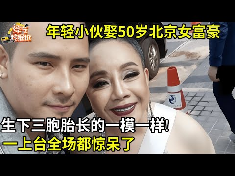 年轻小伙娶50岁北京女富豪,生下三胞胎,一上台全场都惊呆了,长的一模一样
