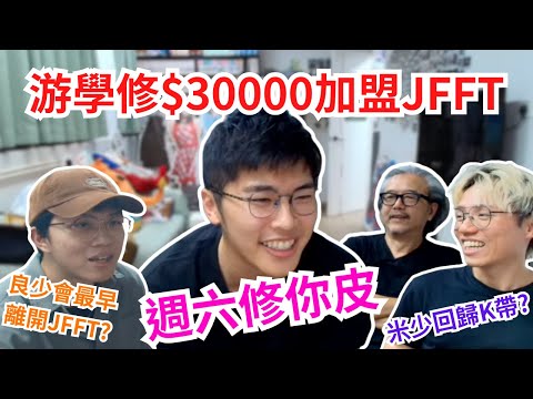 [JFFLIVE 直播精華] 游學修$30000加盟JFFT｜全新節目「週六修你皮」｜10年後良少會唔會淡出幕前？米爺或將回歸K帶
