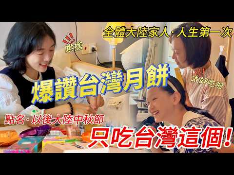 爆讚台灣月餅！ 全體大陸家人，人生第一次吃後感！  以後大陸過中秋，只吃台灣的這個餅！  【CC繁中】 SN:2025158