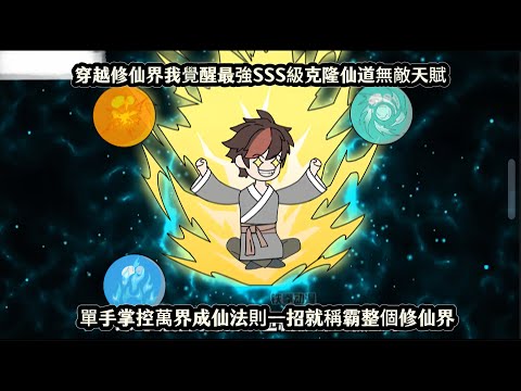穿越修仙界我覺醒最強SSS級克隆仙道無敵天賦，單手掌控萬界成仙法則一招就稱霸整個修仙界