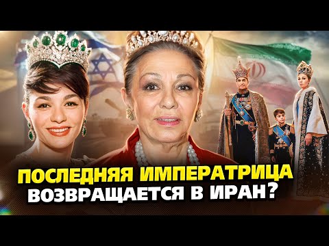 The former queen of Iran plans to reclaim the throne with Israel's help! Where is she and how is ...