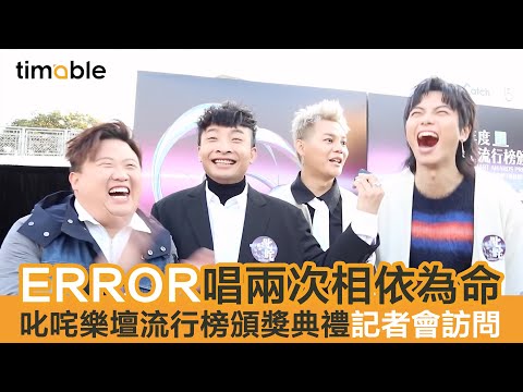 【#timable做訪問】ERROR 獨家爆笑訪問10分鐘 一刀不剪足本版 2021叱咤記者會