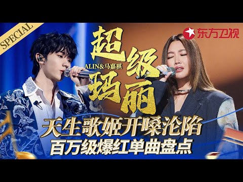 “超级马丽”百万爆红单曲盘点!A-Lin马嘉祺每首合唱都堪称完美,不愧是天生歌姬与灵魂歌手!#宝藏音乐特辑 #黄丽玲 #我们的歌