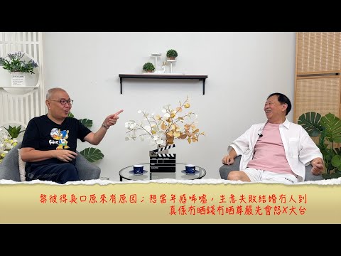 小鴻吹水站3 第二十集嘉賓：黎彼得  臭口原來有原因；想當年感唏噓，生意失敗結婚冇人到；真係冇錢先會怒X大台！