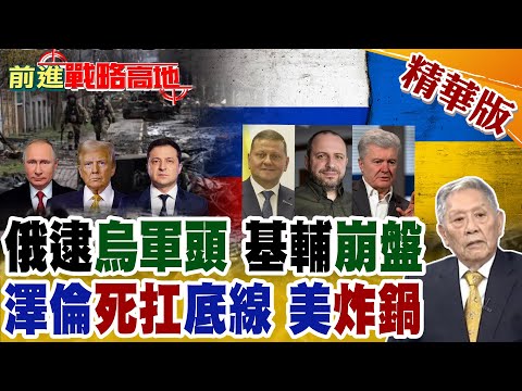 俄逮烏軍總司令 41名高官入黑名單 法律戰升級 基輔壓力爆表! 東線俄軍猛攻 澤倫死扛不割地 談判卡死 川普喊停援 美歐全炸鍋!【前進戰略高地】精華版@全球大視野Global_Vision