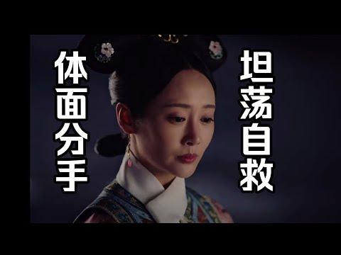 【如懿传58】嬿婉的自救，没有对不起任何人丨谁会喜欢一块绊脚石？#如懿传#懿学#大如传#如懿传解说#如懿传吐槽