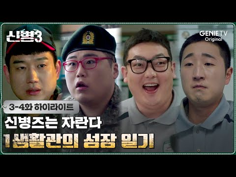 [3-4화 하이라이트] 조금 더 가까워진 신화부대 | #신병3