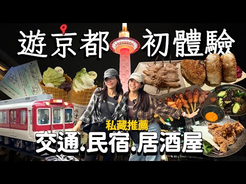 京都旅遊自由行初體驗！吃爆車站旁人氣居酒屋！大阪到京都超簡單買票攻略！！｜Japan Travel｜AM：PM早晚幹什麼