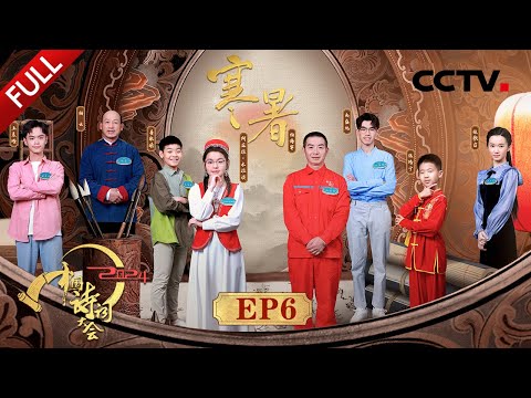 【Full】古人是如何过夏天的？如何用微缩景观还原古人耕种的场景？与康震一起品酥山、尝烤肉，感受古人夏天的快乐 | CCTV「2024中国诗词大会」20240413 第六场 寒暑