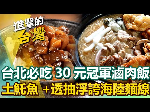 【2025最新】台北冠軍滷肉飯「30元銅板價」熱炒店飄香50年！浮誇海陸麵線「土魠魚＋透抽」七種料任你搭｜陳怡廷 (台北、台中、彰化、雲林必吃美食)《進擊的台灣》第571集