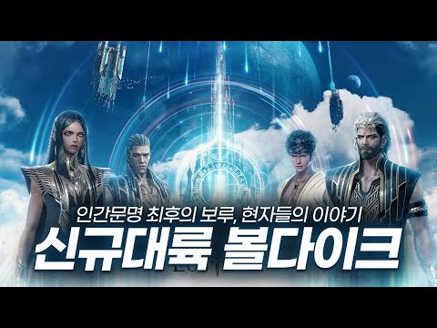 [로플릭스#6] 신규대륙 '볼다이크' 스토리 정리+해석