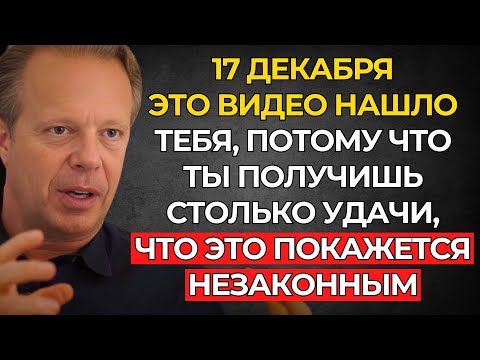 Ты НАЙДЕШЬ это ВИДЕО, только когда будешь на пороге большой УДАЧИ – Джо Диспенза