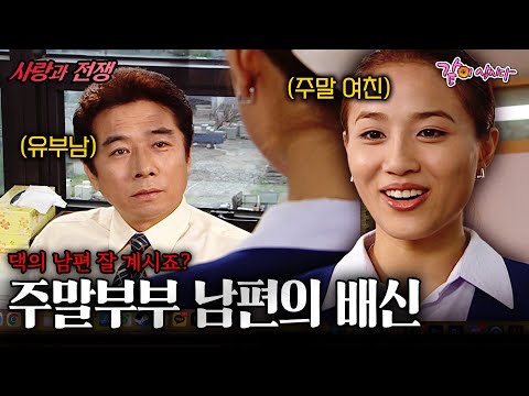 [사랑과전쟁] 남편에겐 아내와 회사에서도 밖에서도 함께하는 여자친구가 있었다.. | 댁의 남편 잘계시죠 | KBS 2002.08.16