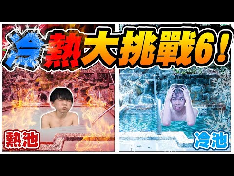 冷熱大挑戰，包下露天溫泉玩大富翁！高溫天氣泡溫泉超熱【黃氏兄弟】#冷熱挑戰 #大富翁 Ft.台北市政府