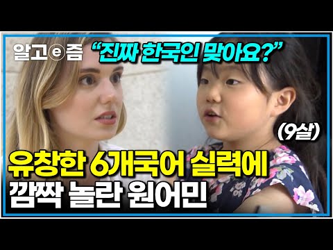 “원어민이랑 대화하는 것 같아요” 본인도 모르는 새 6개 국어를 하고 있었다는 9살 언어 천재의 실력에 깜짝 놀란 원어민｜찾아라! 상상 크리에이터｜알고e즘