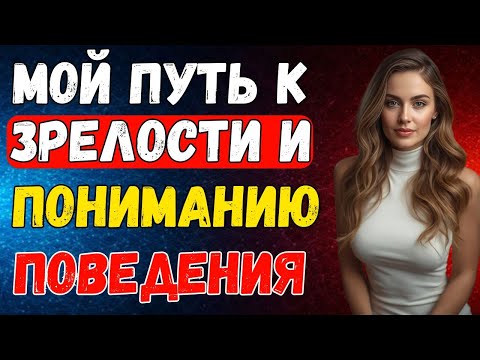 Мой путь к зрелости: как я научился понимать поведение людей