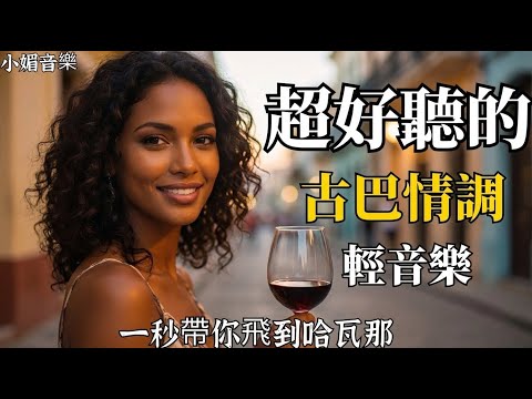 🎵 2025古巴浪漫女聲輕音樂合輯🌴｜抒情西語歌單｜閱讀・咖啡館・旅行的完美BGM☕｜哈瓦那夕陽下的療癒旋律｜🎧 #古巴音樂 #西班牙語女聲 #輕音樂 #閱讀BGM #放鬆音樂 #療癒旋律
