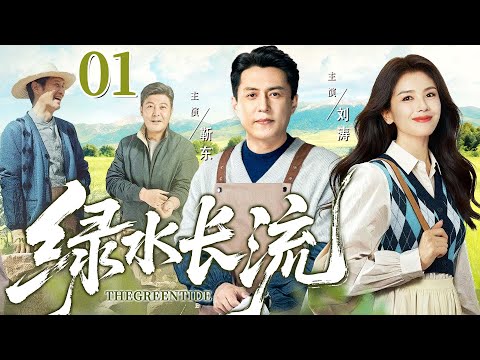 【好看的电视剧】绿水长流01 | 一心带全村致富的退役军人竟被选中当首富女婿，小夫妻靠养蛙带全村致富、收获真情 #刘涛 #靳东