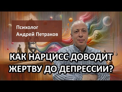 Как нарцисс доводит жертву до депрессии?