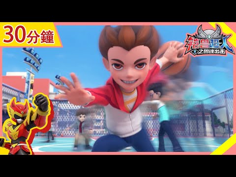 【铠兽超人】30分钟精彩合集🎥 | EP04-06 | 狼牙超人 | 卡通動畫 | Hero | Robot | Compilation | Beastcore Heroes