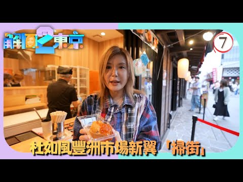 TVB旅遊節目 | 解風東京2 07/16 | 豐洲市場新翼「掃街」、參觀金魚概念美術館 | 杜如風 | 粵語中字 | 2025