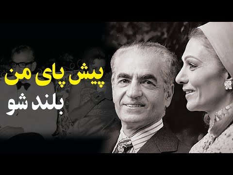 خاطره محمدرضاشاه از توهینی که به مادرش شد " یادداشت عَلَم از درخواست عجیب والاحضرت اشرف