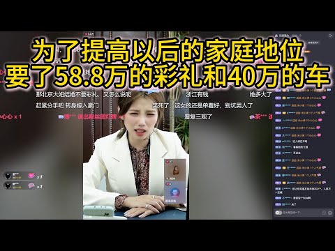 为了提高以后的家庭地位，要了58 8万的彩礼和40万的车