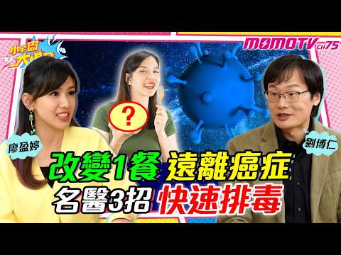 改變1餐 遠離 癌症 名醫 3招快速排毒 ft. 醫師 劉博仁 【 小宇宙大爆發 】