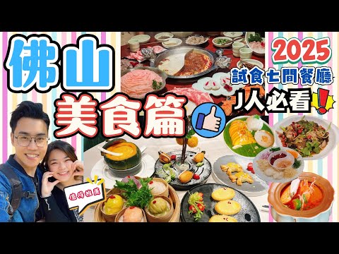 2025佛山美食篇｜佛山係乜野寶藏美食地？太好食啦！去佛山J人必看的吃貨片｜三日純食攻略