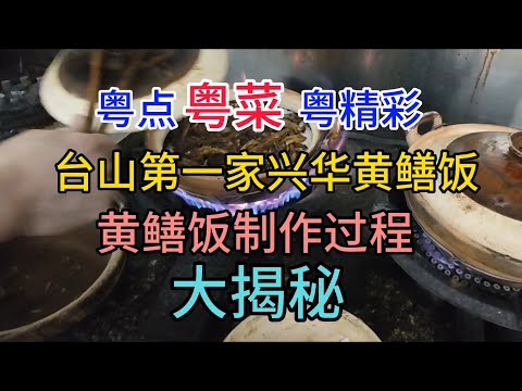 粤点粤菜粤精彩，台山第一家兴华黄鳝饭，黄鳝饭制作过程大揭秘，粤语中字幕2023-5-10